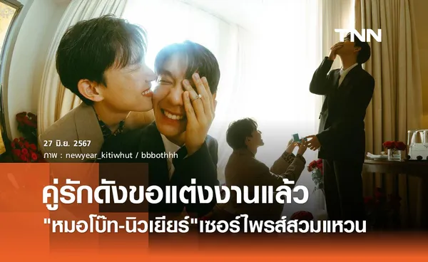 หมอโบ๊ท-นิวเยียร์ คู่รัก LGBTQ+ ดัง ทำเซอร์ไพรส์คุกเข่าขอแต่งงานแล้ว