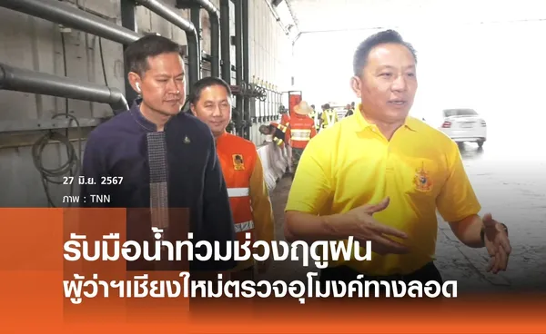 ผู้ว่าฯเชียงใหม่ตรวจอุโมงค์ทางลอดรับมือน้ำท่วม 