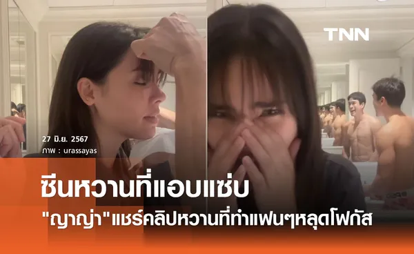 ญาญ่า อวดซีนหวานแบบสุดแซ่บ แต่แฟนแห่ซูมเงา ณเดชน์ ในกระจก