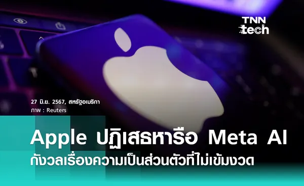 Apple ปฏิเสธ ! ไม่ได้หารือ AI กับ Meta กังวลเรื่องความเป็นส่วนตัว 