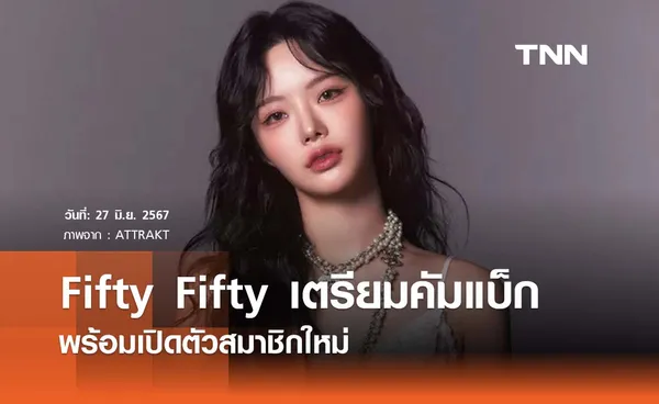 Fifty Fifty เตรียมคัมแบ็กพร้อมสมาชิกใหม่