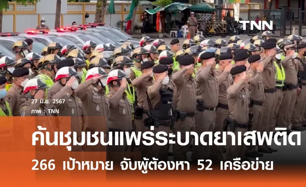 ค้น 266 จุดเป้าหมาย ชุมชนแพร่ระบาดยาเสพติดกทม. 