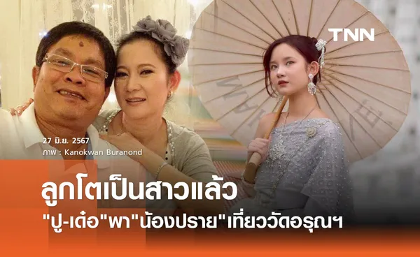 โตเป็นสาวสวยแล้ว น้องปราย ลูก ปู-เด๋อ บินกลับไทยเที่ยววัดอรุณฯ