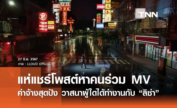 วาสนาผู้ใดหนอ? ชาวเน็ตแชร์โพสต์หาตัวประกอบเล่น MV “ลิซ่า” ค่าจ้างสุดปัง! 