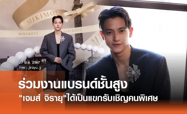 เซอร์ไพรส์! เจมส์ จิรายุ ได้รับเชิญร่วมงาน แบรนด์เครื่องประดับชั้นสูง