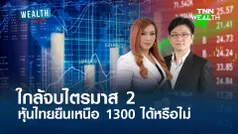 ใกล้จบไตรมาส 2 หุ้นไทยยืนเหนือ 1300 ได้หรือไม่ l WEALTH LIVE