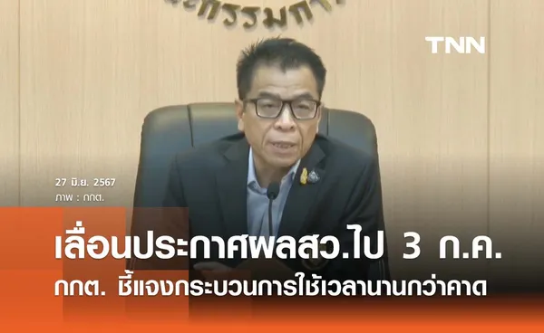 เลือกสว. 67: กกต. เลื่อนประกาศรับรองไป 3 ก.ค. ชี้กระบวนการนานกว่าคาด