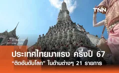 ประเทศไทยสุดฮอต! ครึ่งปีแรก 2567 “ติดอันดับโลก” ไปแล้ว 21 รายการ 