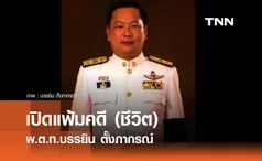  พ.ต.ท.บรรยิน ตั้งภากรณ์ ประวัติและเส้นทางการเมือง 