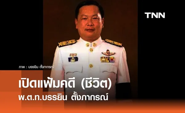  พ.ต.ท.บรรยิน ตั้งภากรณ์ ประวัติและเส้นทางการเมือง 