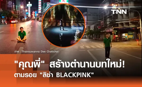 DeeChatchai บุกเยาวราช ตามรอย ลิซ่า BLACKPINK