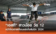 “เอสที” สาวน้อย วัย 12 คว้าโควตาสเก็ตบอร์ดโอลิมปิก 2024 