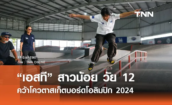 “เอสที” สาวน้อย วัย 12 คว้าโควตาสเก็ตบอร์ดโอลิมปิก 2024 