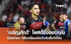 'เจริญศักดิ์' โพสต์ซึ้งขอบคุณ 'เมืองทอง' หลังเตรียมเปิดตัวต้นสังกัดใหม่