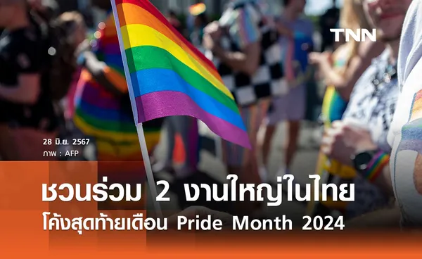 โค้งสุดท้ายเดือน Pride Month 2024 ชวนประชาชนร่วม 2 งานใหญ่ในไทย