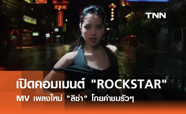 เปิดคำคอมเมนต์ MV ROCKSTAR เพลงใหม่ ลิซ่า ปังขั้นสุด 