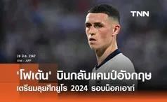 'โฟเด้น' บินกลับแคมป์อังกฤษ เตรียมลุยศึกยูโร 2024 รอบน็อคเอาท์