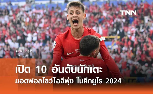 เปิด 10 อันดับนักเตะ ยอดฟอลโลว์ไอจีพุ่ง ในศึกยูโร 2024