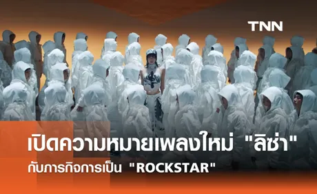 เปิดความหมายเพลงใหม่ ลิซ่า กับภารกิจ ROCKSTAR