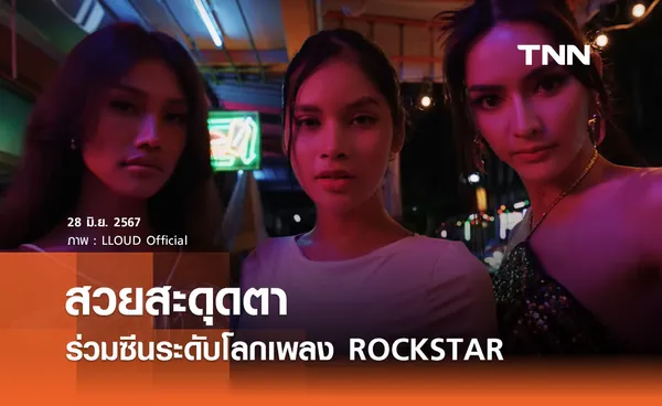 แห่ถามหาเธอคือใคร? ได้เข้าซีนระดับโลกร่วมงาน “ลิซ่า” ใน MV เพลง ROCKSTAR