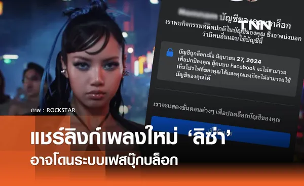 แชร์ลิงก์เพลงใหม่ ROCKSTAR ของลิซ่า อาจโดนระบบบล็อก