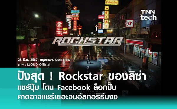 ปังสุด ! Rockstar ของลิซ่า แชร์ปุ๊บ โดน Facebook ล็อกปั๊บ คาดอาจแชร์เยอะจนอัลกอริธึม งง