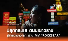 “ลิซ่า” ปลุกกระแส “ถนนเยาวราช” สู่สายตาชาวโลก ผ่าน MV เพลง ROCKSTAR