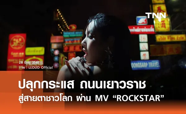 “ลิซ่า” ปลุกกระแส “ถนนเยาวราช” สู่สายตาชาวโลก ผ่าน MV เพลง ROCKSTAR