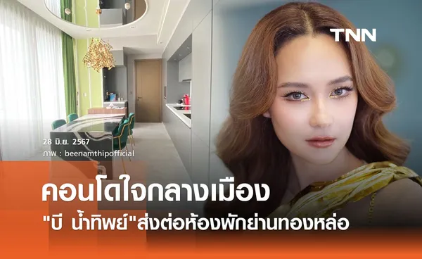 อีกคน! บี น้ำทิพย์ โพสต์ประกาศขายคอนโดห้องสวย ย่านทองหล่อ