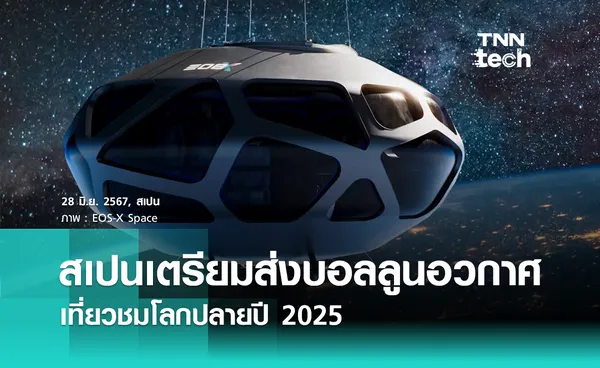 สเปนเตรียมส่ง “บอลลูนอวกาศ” เที่ยวชั้นบรรยากาศปลายปี 2025 