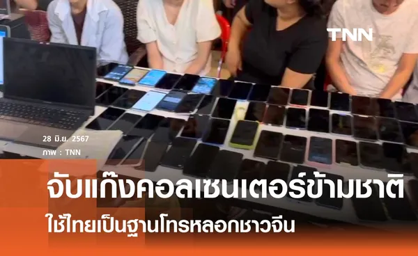 รวบ 13 ผู้ต้องหาแก๊งคอลเซนเตอร์ตั้งฐานหลอกดูดเงินในไทย