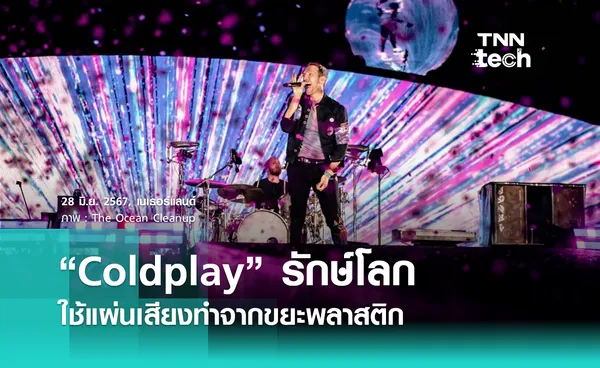 Coldplay เตรียมปล่อยอัลบั้ม ใช้แผ่นเสียงไวนิลทำจากขยะพลาสติกในแม่น้ำ