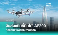 จีนส่งแท็กซี่บินได้ที่พัฒนาขึ้นเอง AE200 ทดสอบเหินฟ้าสู่สาธารณะเป็นครั้งแรก