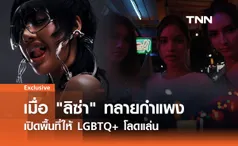 ROCKSTAR เมื่อ ลิซ่า ทลายกำแพง เปิดพื้นที่ให้ LGBTQ+ โลดแล่น