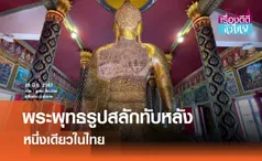 พระพุทธรูปสลักทับหลัง หนึ่งเดียวในไทย  I เรื่องดีดีทั่วไทย