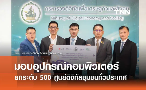 ดีอี มอบอุปกรณ์ครบชุด ยกระดับ 500 ศูนย์ดิจิทัลชุมชนทั่วประเทศ