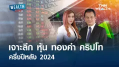 เจาะลึก หุ้น ทองคำ คริปโท ครึ่งปีหลัง 2024 l WEALTH LIVE