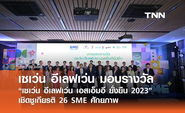 เซเว่น อีเลฟเว่น จัดงานมอบรางวัล “เซเว่น อีเลฟเว่น เอสเอ็มอียั่งยืน 2023” เชิดชูเกียรติ 26 SME ศักยภาพ