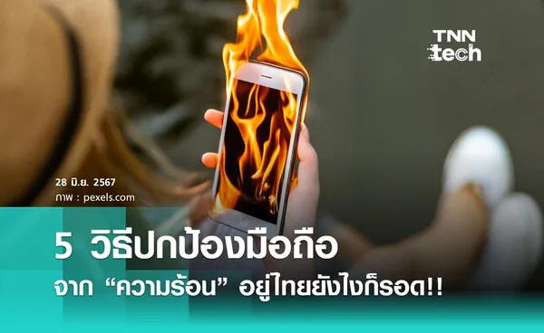  5 วิธีปกป้องมือถือจาก “ความร้อน” ใช้วิธีนี้ อยู่ในไทยยังไงก็รอด !!