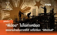 “ผีน้อย” ไม่ใช่คำเหยียด แรงงานไทยในเกาหลีใต้ แต่ใช้เรียก “แรงงานฟิลิปปินส์” | Chronicles