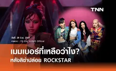 ปฏิกิริยาเมมเบอร์ BLACKPINK หลัง ลิซ่า ปล่อย ROCKSTAR 