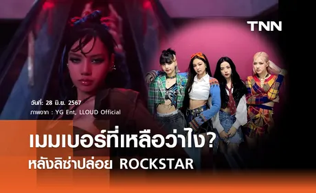 ปฏิกิริยาเมมเบอร์ BLACKPINK หลัง ลิซ่า ปล่อย ROCKSTAR 