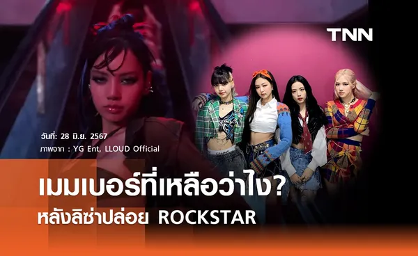 ปฏิกิริยาเมมเบอร์ BLACKPINK หลัง ลิซ่า ปล่อย ROCKSTAR 