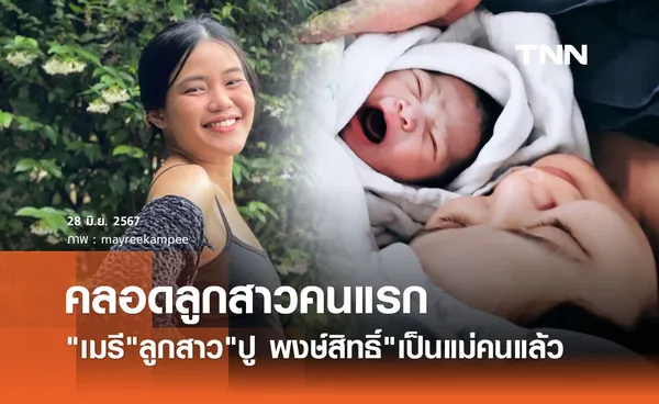 ลูกสาว ปู พงษ์สิทธิ์ คลอดลูกคนแรกแล้ว ตั้งชื่อน่ารัก น้องมโนราห์