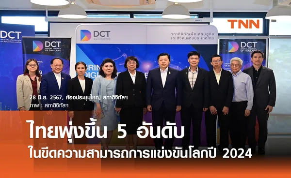 ไทยพุ่งขึ้น 5 อันดับในขีดความสามารถการแข่งขันโลกปี 2024