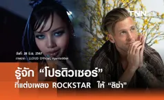 รู้จักโปรดิวเซอร์ที่แต่งเพลง ROCKSTAR  ให้ “ลิซ่า”  