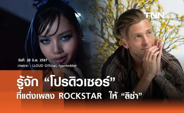 รู้จักโปรดิวเซอร์ที่แต่งเพลง ROCKSTAR  ให้ “ลิซ่า”  