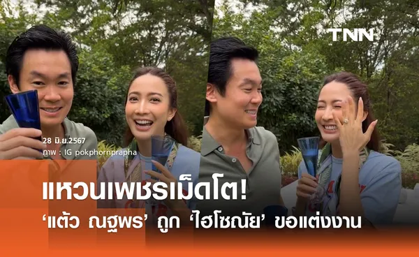 ว่าที่เจ้าสาว! แต้ว ณฐพร ถูก ไฮโซณัย ขอแต่งงานด้วยแหวนเพชรเม็ดโต