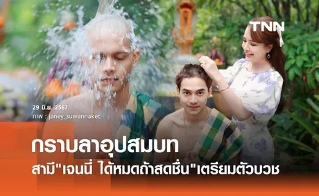 ยิว สามี เจนนี่ ได้หมดถ้าสดชื่น ปลงผมเตรียมอุปสมบท แฟนร่วมอนุโมทนา