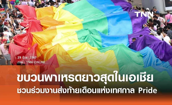 ส่งท้ายเดือนแห่งเทศกาล Pride อย่างยิ่งใหญ่ ด้วยขบวนพาเหรดยาวสุดในเอเชีย 6 กม.